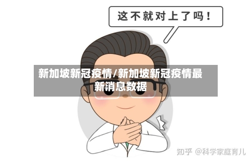 新加坡新冠疫情/新加坡新冠疫情最新消息数据-第2张图片