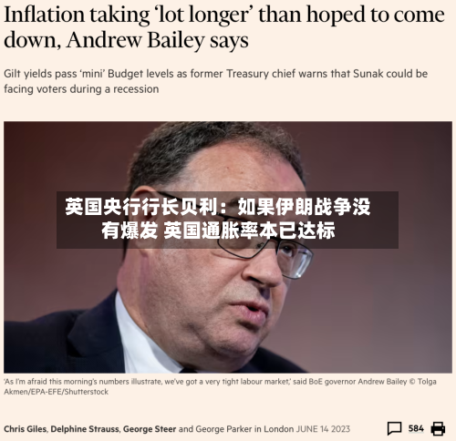 英国央行行长贝利：如果伊朗战争没有爆发 英国通胀率本已达标-第3张图片
