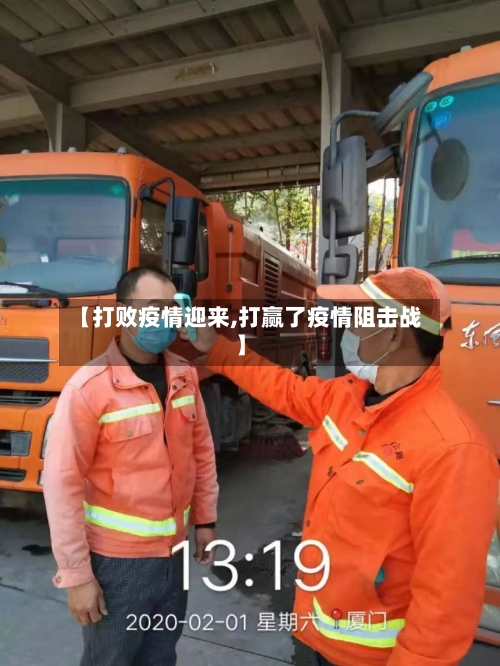 【打败疫情迎来,打赢了疫情阻击战】-第2张图片
