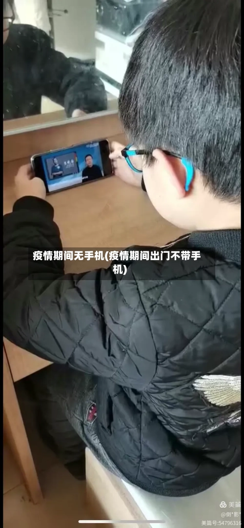 疫情期间无手机(疫情期间出门不带手机)