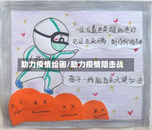 助力疫情绘画/助力疫情阻击战
