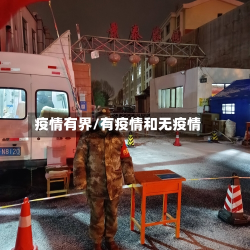 疫情有界/有疫情和无疫情