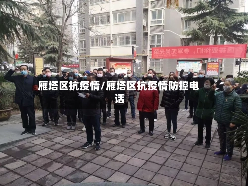 雁塔区抗疫情/雁塔区抗疫情防控电话