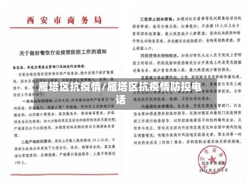 雁塔区抗疫情/雁塔区抗疫情防控电话-第2张图片