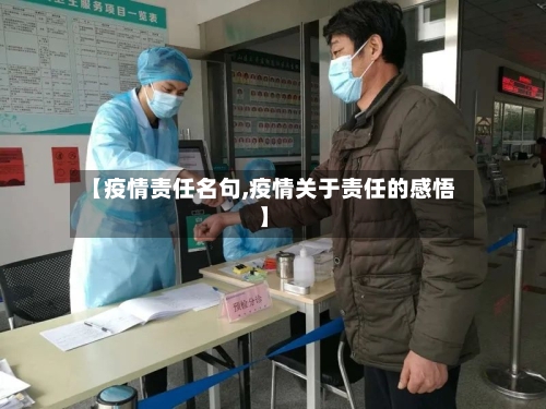 【疫情责任名句,疫情关于责任的感悟】