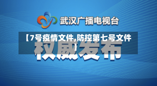 【7号疫情文件,防控第七号文件】