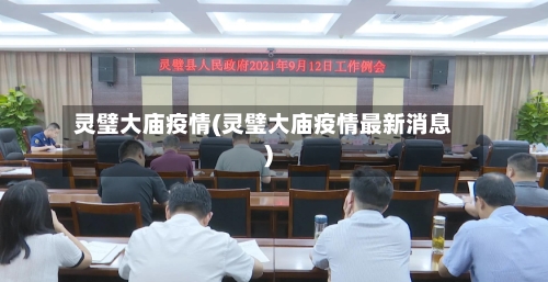 灵璧大庙疫情(灵璧大庙疫情最新消息)