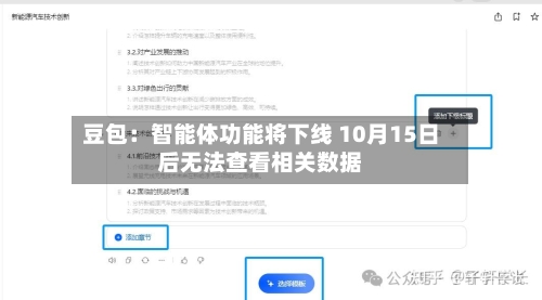 豆包:智能体功能将下线 10月15日后无法查看相关数据-第3张图片