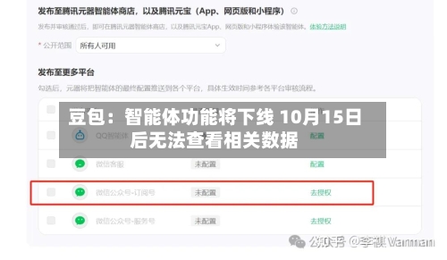 豆包：智能体功能将下线 10月15日后无法查看相关数据