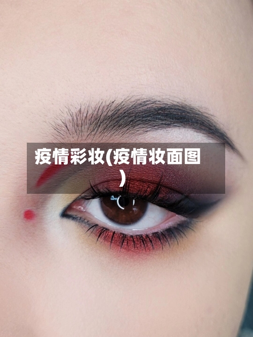 疫情彩妆(疫情妆面图)-第2张图片