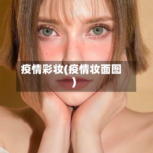 疫情彩妆(疫情妆面图)