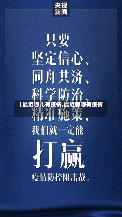 【最近哪儿有疫情,最近都哪有疫情】-第2张图片