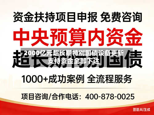 2000亿元超长期特别国债设备更新支持资金全部下达-第2张图片