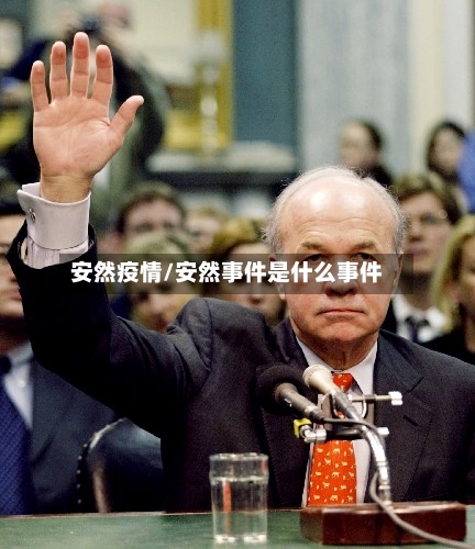 安然疫情/安然事件是什么事件-第2张图片