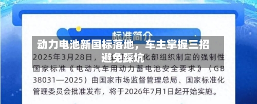 动力电池新国标落地，车主掌握三招避免踩坑