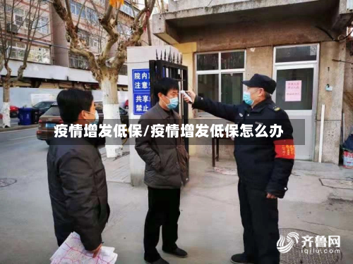 疫情增发低保/疫情增发低保怎么办-第2张图片