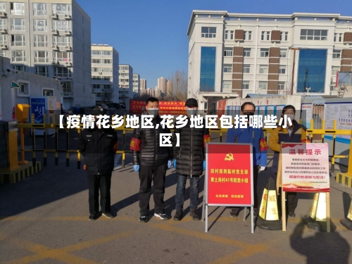 【疫情花乡地区,花乡地区包括哪些小区】
