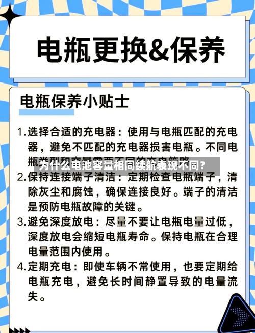 为什么电池容量相同续航表现不同？