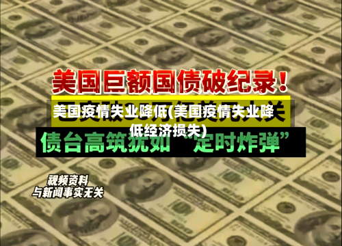 美国疫情失业降低(美国疫情失业降低经济损失)