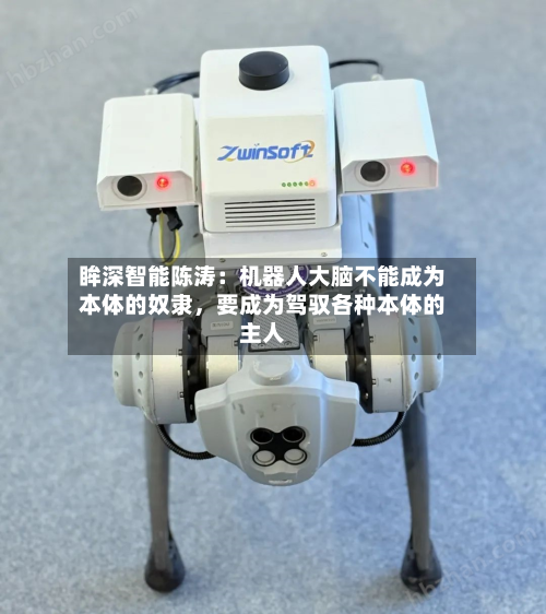 眸深智能陈涛：机器人大脑不能成为本体的奴隶，要成为驾驭各种本体的主人-第3张图片