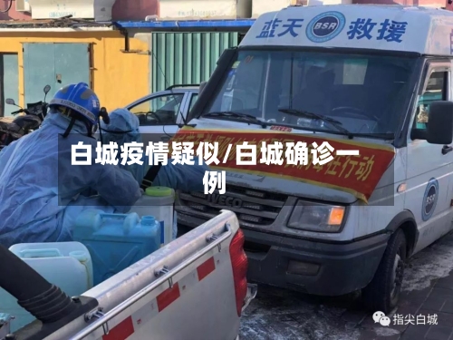 白城疫情疑似/白城确诊一例-第2张图片