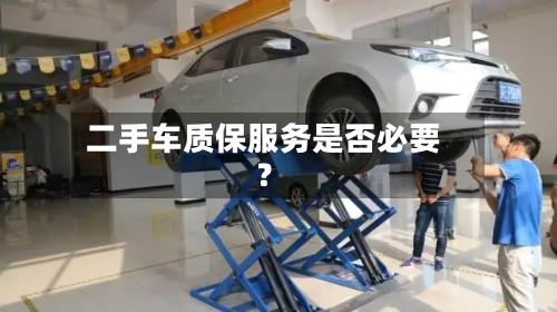 二手车质保服务是否必要?-第2张图片