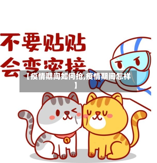 【疫情期间如何抢,疫情期间怎样】