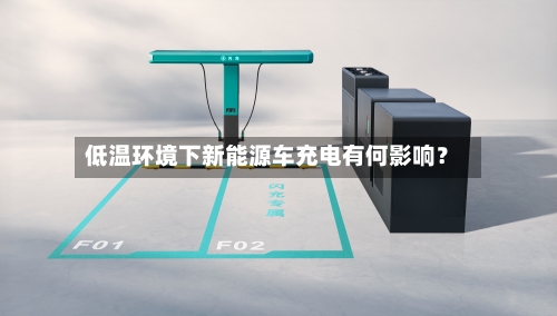 低温环境下新能源车充电有何影响?-第2张图片