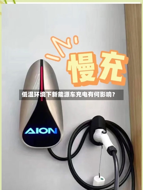 低温环境下新能源车充电有何影响？