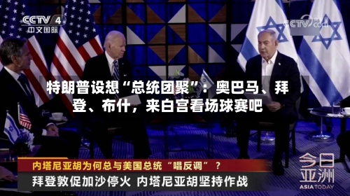 特朗普设想“总统团聚”：奥巴马、拜登	、布什	，来白宫看场球赛吧-第2张图片