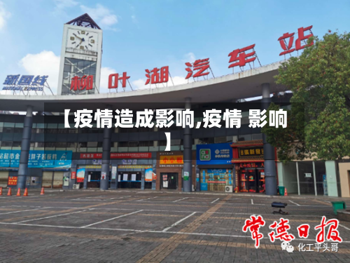 【疫情造成影响,疫情 影响】