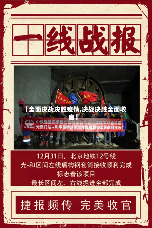 【全面决战决胜疫情,决战决胜全面收官】