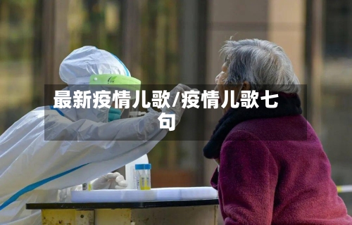 最新疫情儿歌/疫情儿歌七句-第2张图片