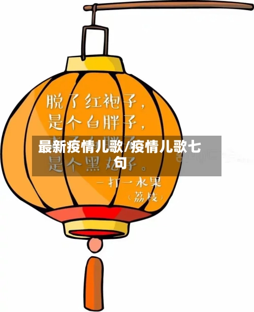 最新疫情儿歌/疫情儿歌七句