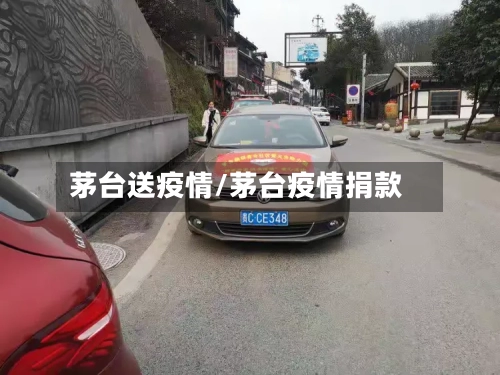 茅台送疫情/茅台疫情捐款