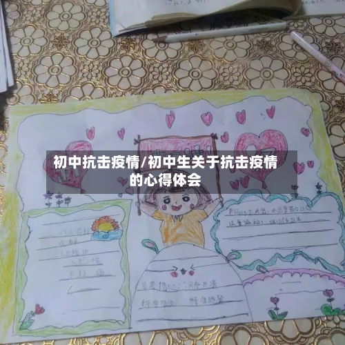 初中抗击疫情/初中生关于抗击疫情的心得体会-第2张图片