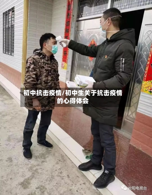 初中抗击疫情/初中生关于抗击疫情的心得体会