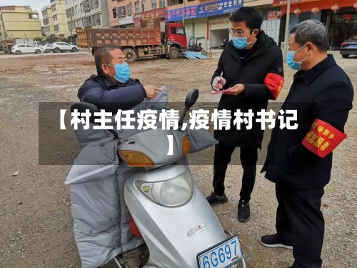 【村主任疫情,疫情村书记】
