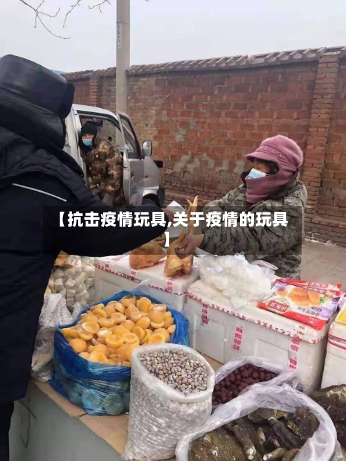 【抗击疫情玩具,关于疫情的玩具】