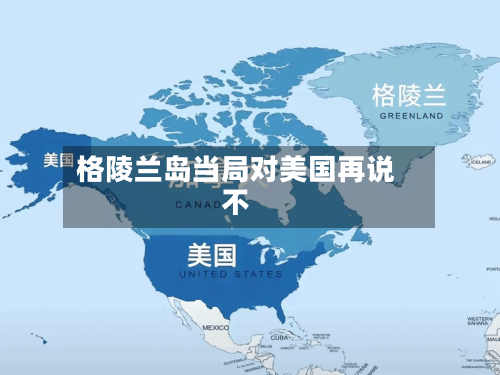 格陵兰岛当局对美国再说不-第3张图片