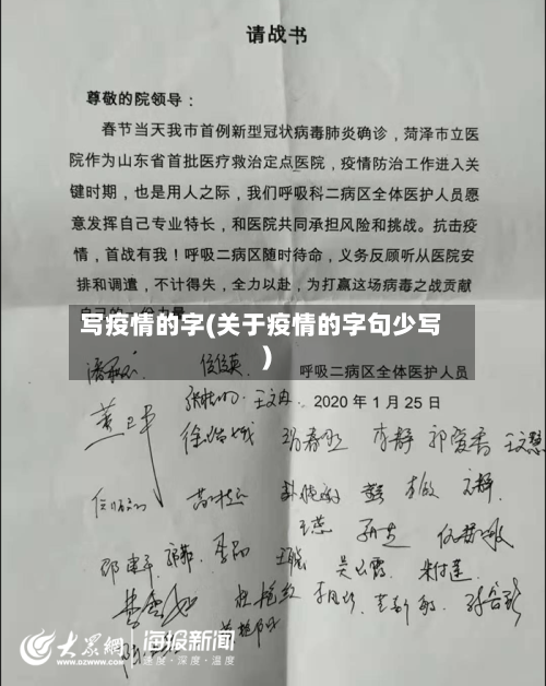 写疫情的字(关于疫情的字句少写)