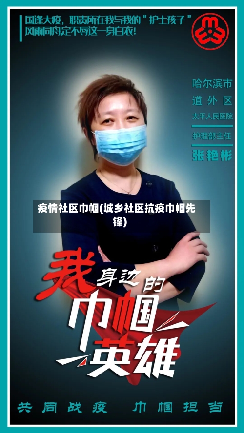 疫情社区巾帼(城乡社区抗疫巾帼先锋)-第3张图片