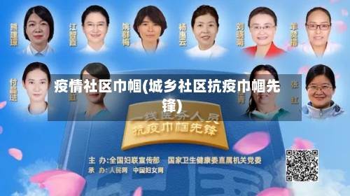 疫情社区巾帼(城乡社区抗疫巾帼先锋)-第2张图片