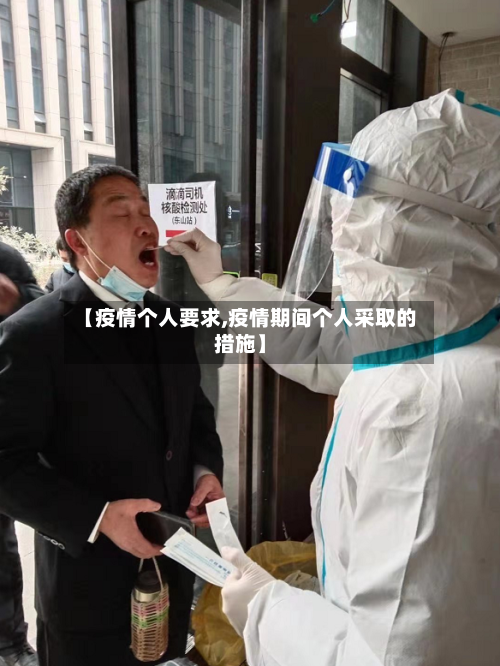 【疫情个人要求,疫情期间个人采取的措施】-第2张图片