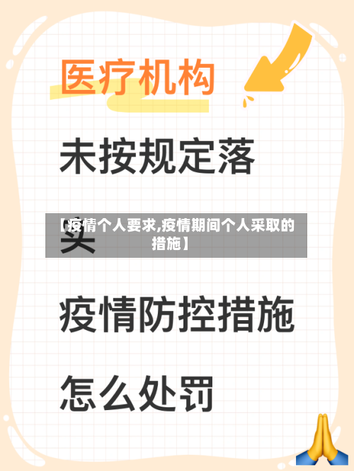 【疫情个人要求,疫情期间个人采取的措施】