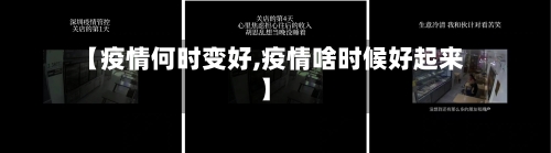 【疫情何时变好,疫情啥时候好起来】-第3张图片
