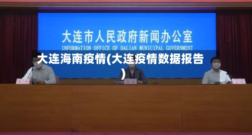 大连海南疫情(大连疫情数据报告)