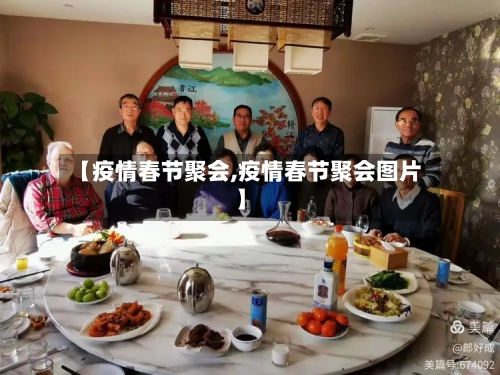 【疫情春节聚会,疫情春节聚会图片】-第2张图片