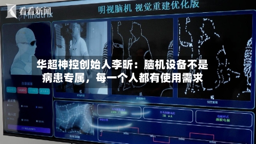 华超神控创始人李昕：脑机设备不是病患专属，每一个人都有使用需求-第2张图片