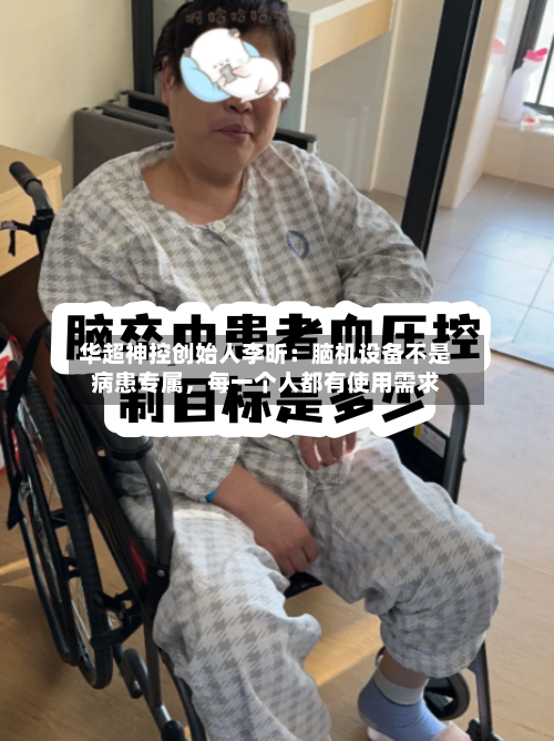 华超神控创始人李昕：脑机设备不是病患专属，每一个人都有使用需求